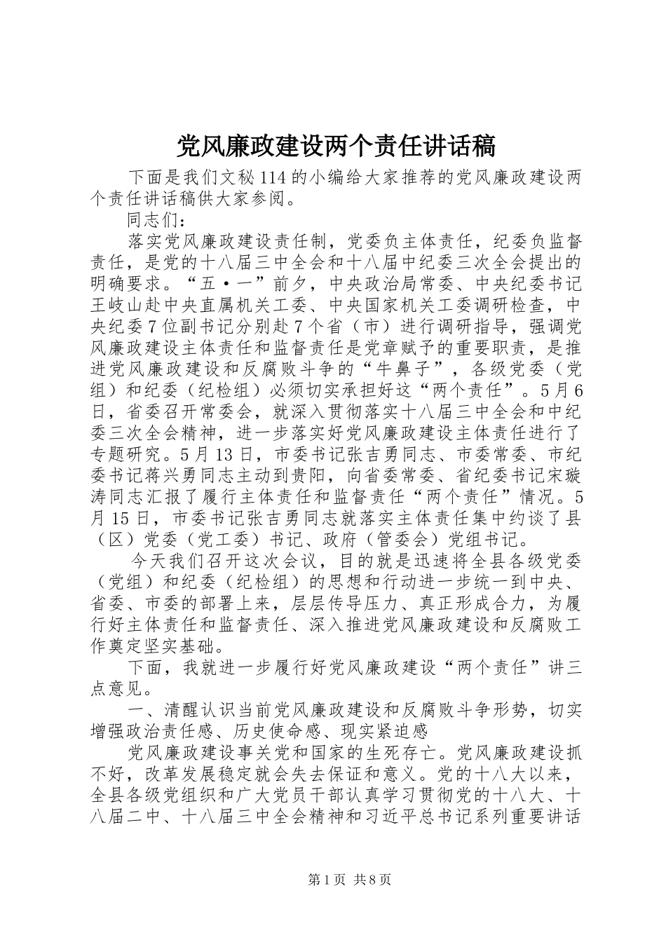2024年党风廉政建设两个责任致辞稿_第1页