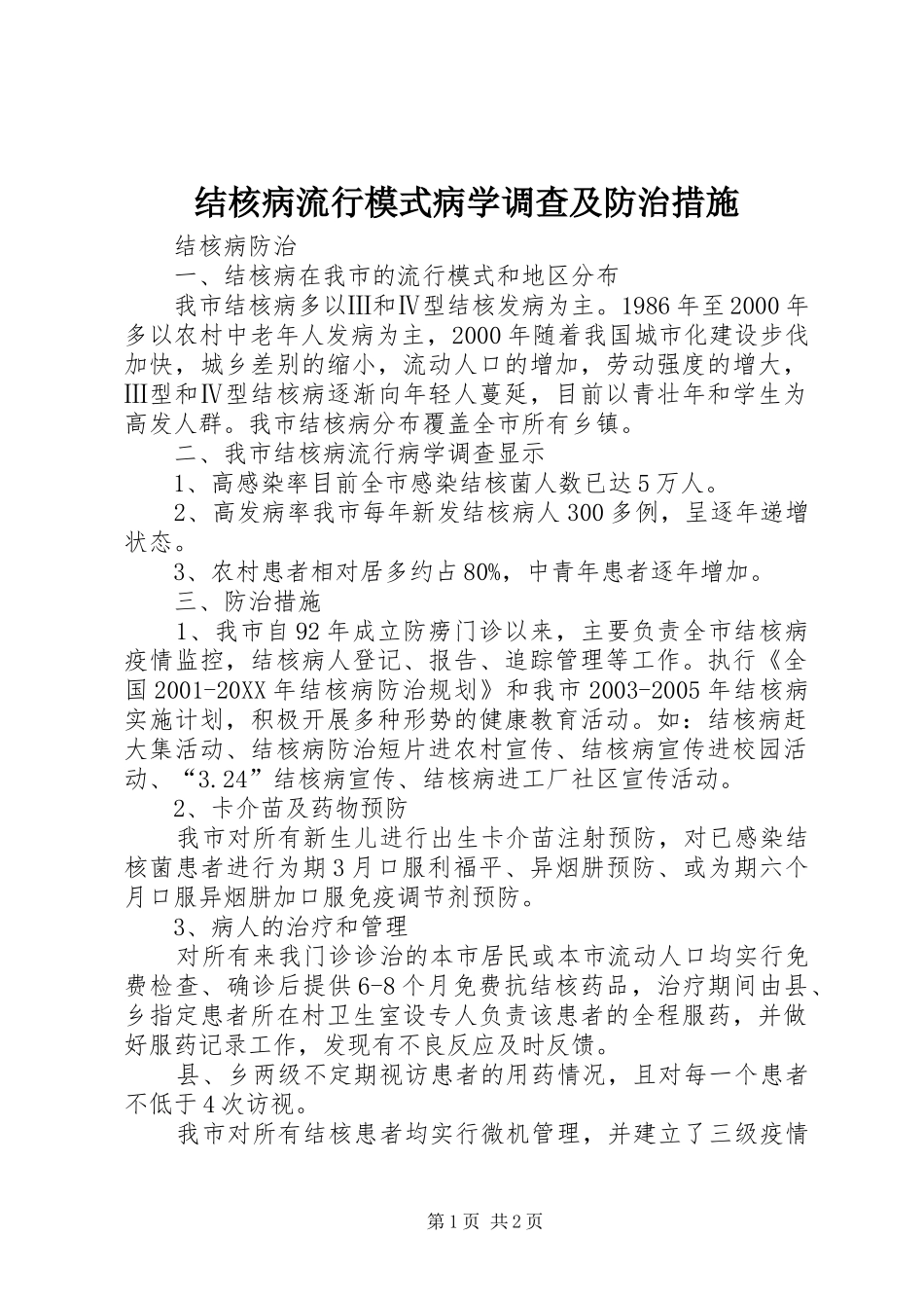 2024年结核病流行模式病学调查及防治措施_第1页
