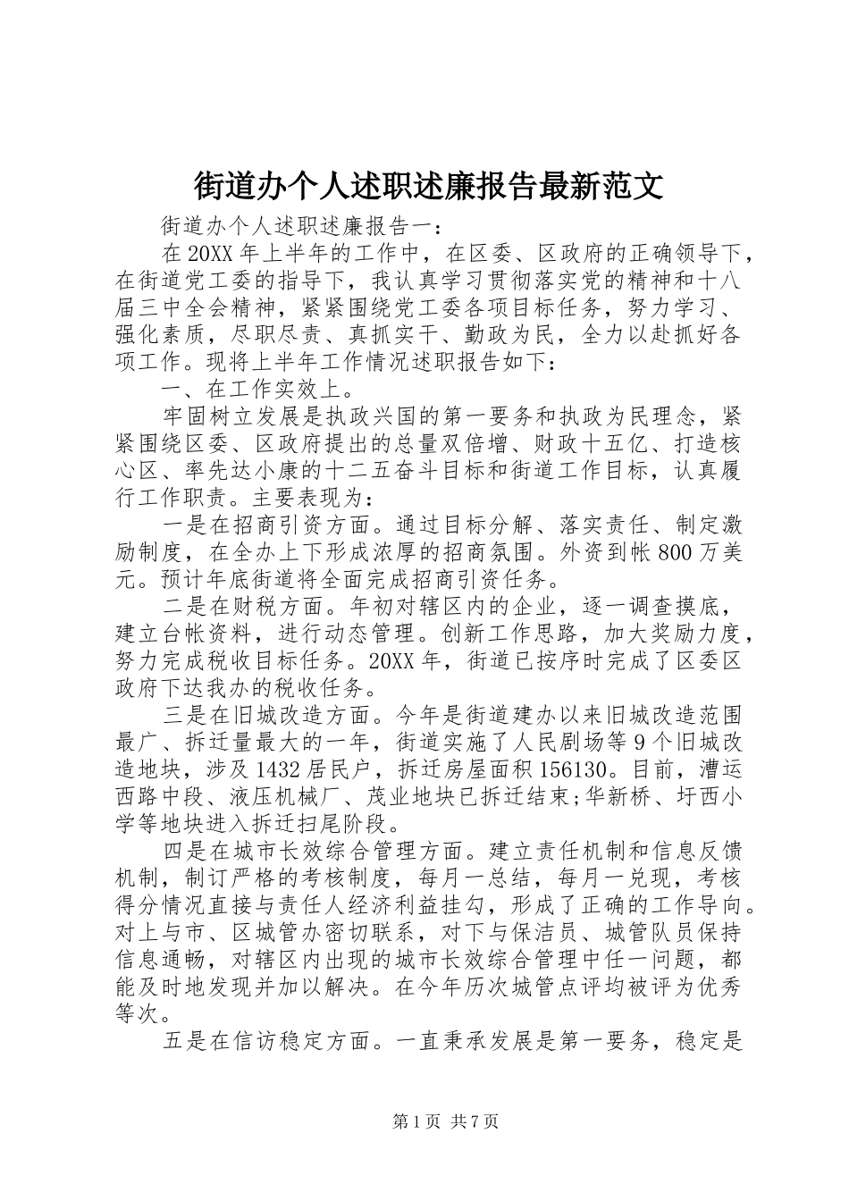 2024年街道办个人述职述廉报告最新范文_第1页