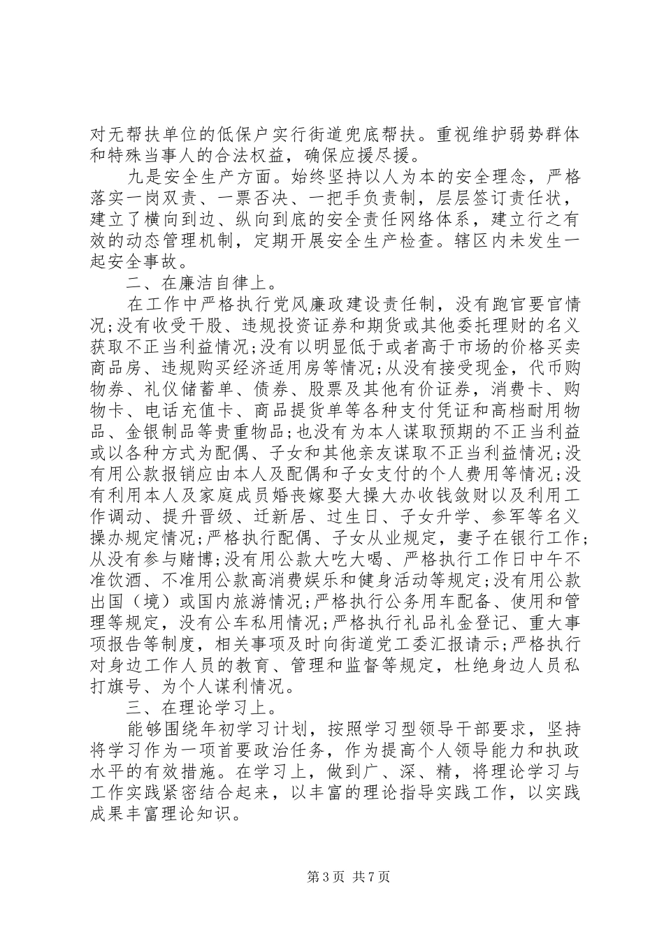 2024年街道办个人述职述廉报告最新范文_第3页