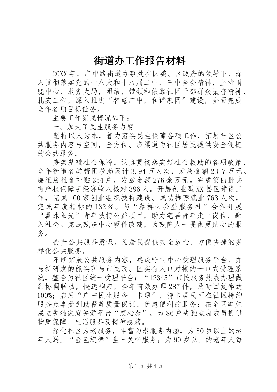 2024年街道办工作报告材料_第1页