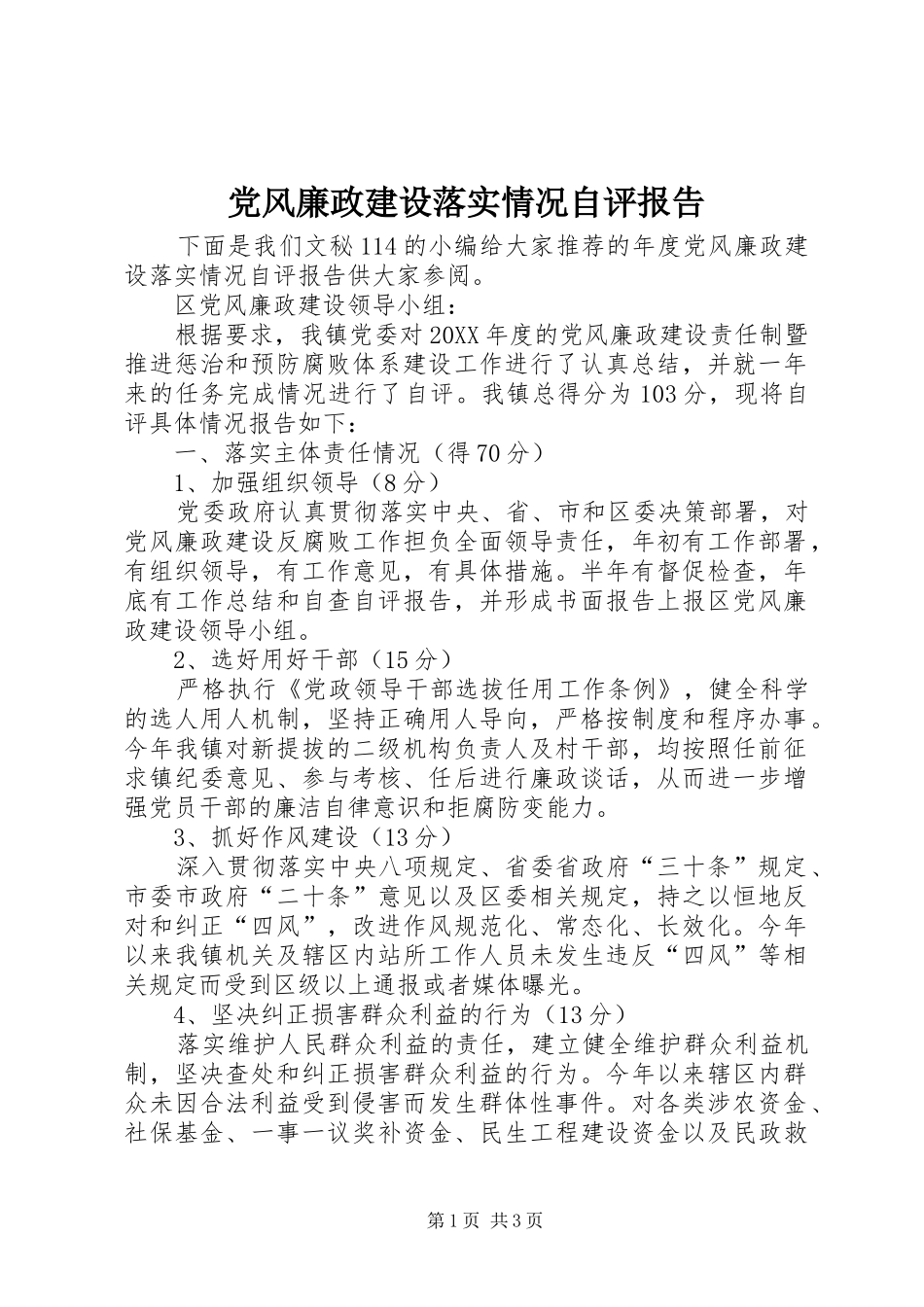 2024年党风廉政建设落实情况自评报告_第1页