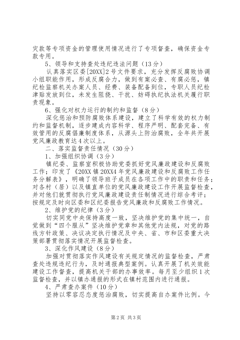 2024年党风廉政建设落实情况自评报告_第2页