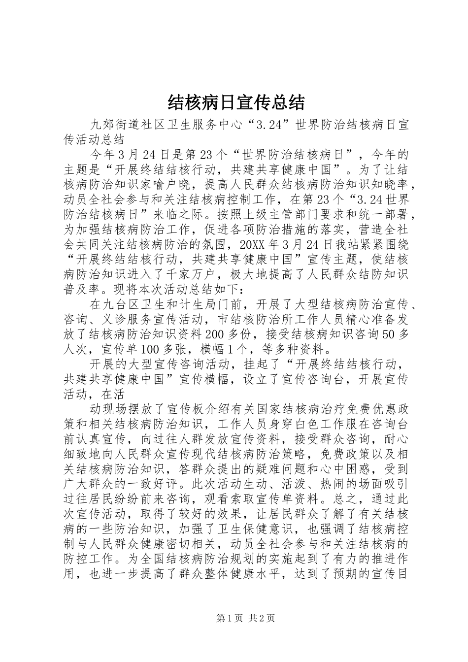 2024年结核病日宣传总结_第1页