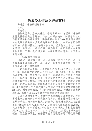 2024年街道办工作会议致辞材料