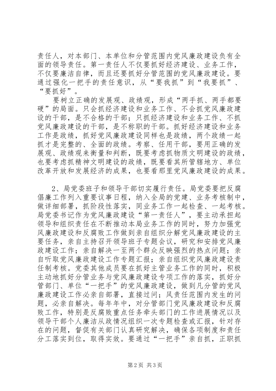 2024年党风廉政建设落实责任制致辞_第2页