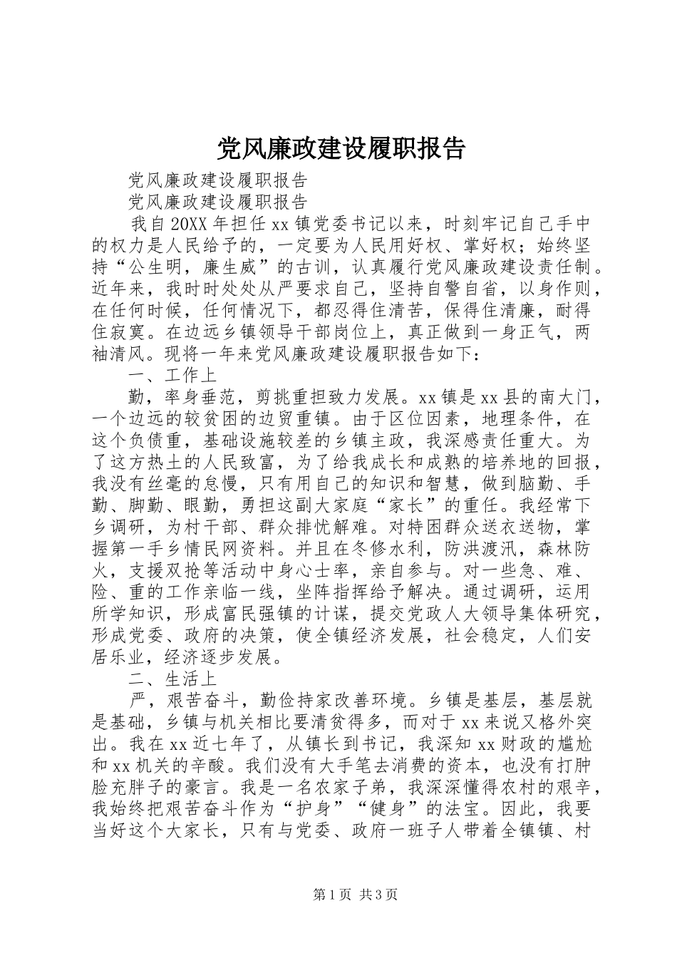2024年党风廉政建设履职报告_第1页
