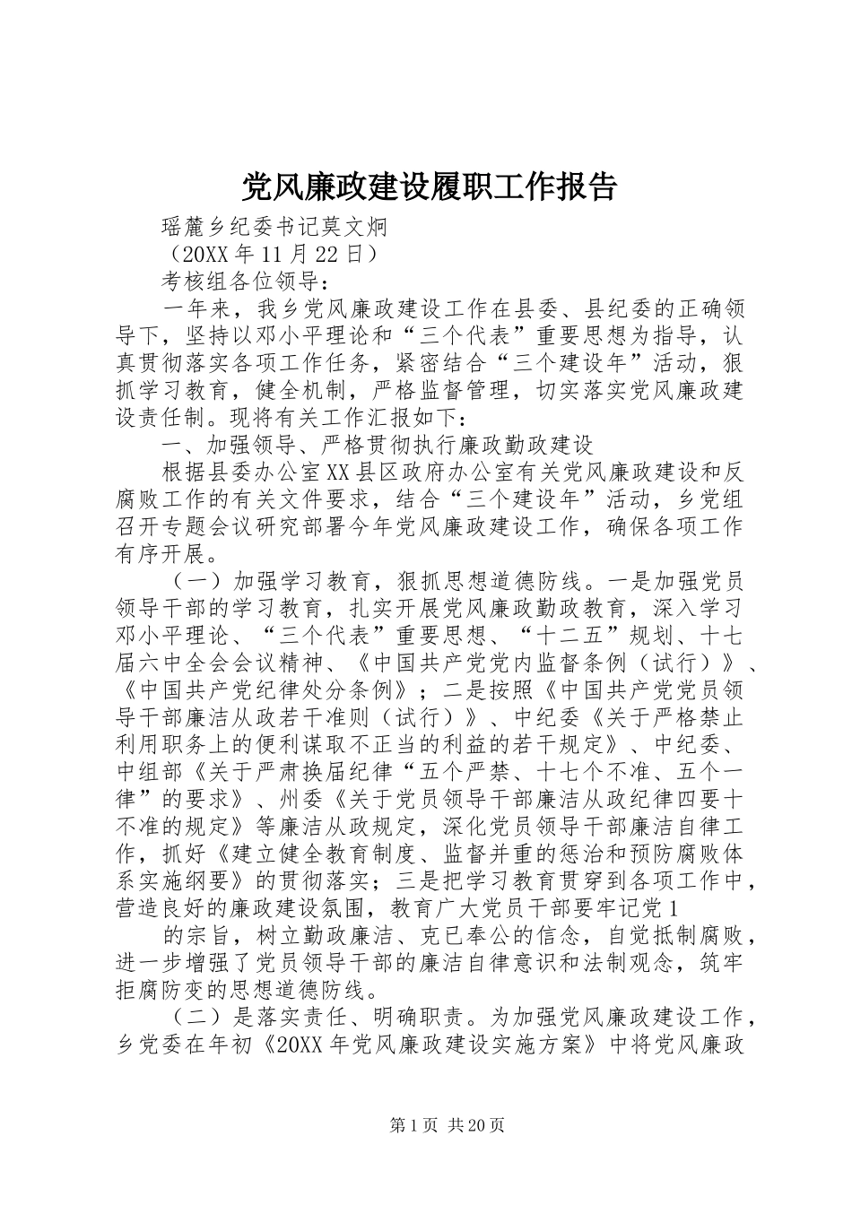 2024年党风廉政建设履职工作报告_第1页
