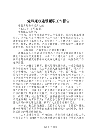 2024年党风廉政建设履职工作报告