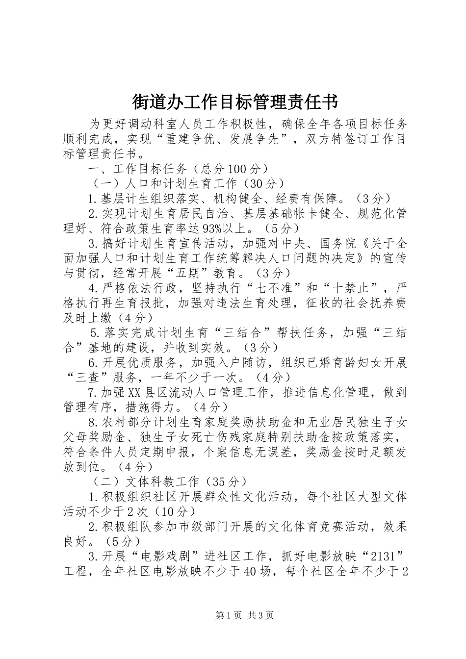 2024年街道办工作目标管理责任书_第1页