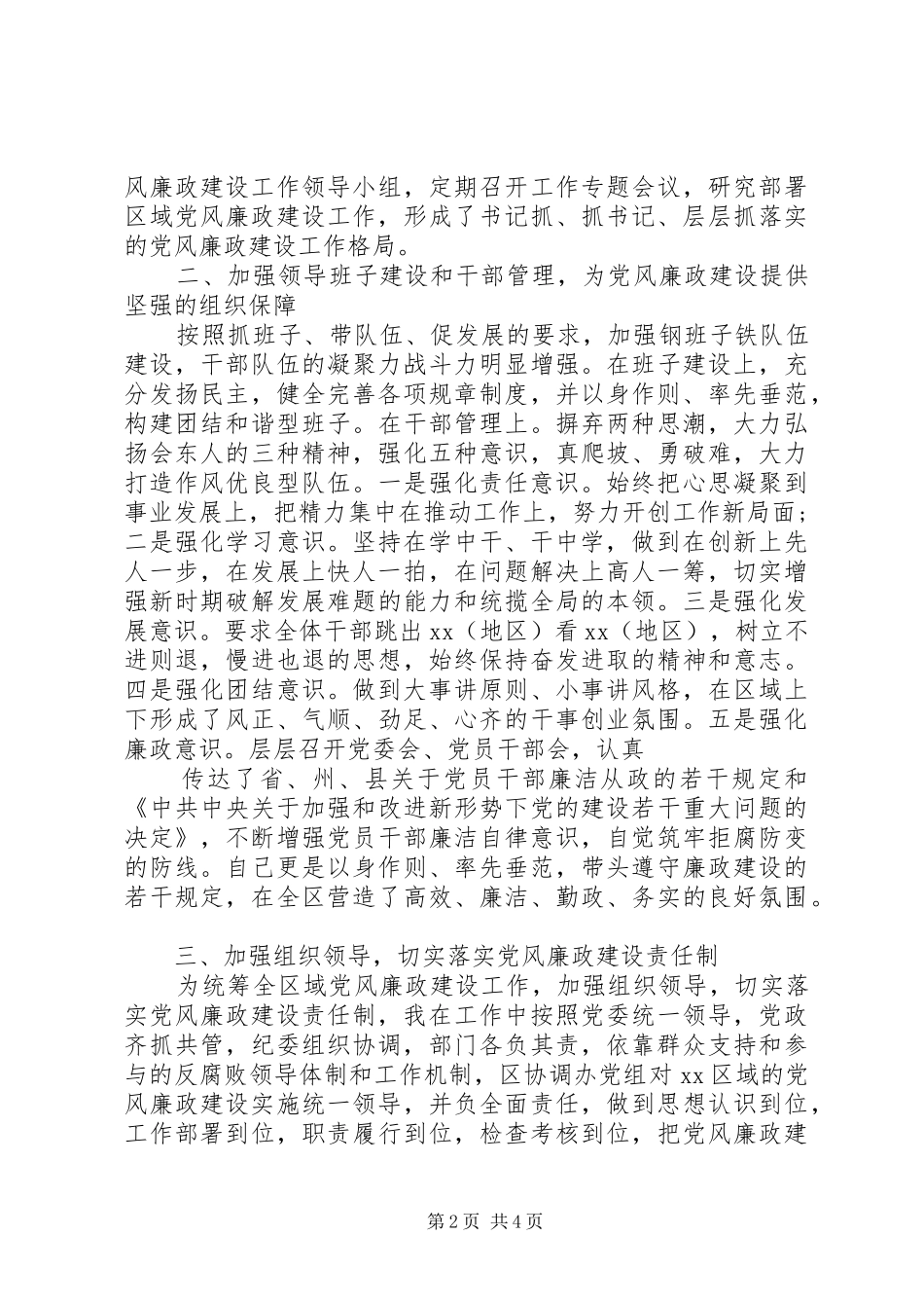 2024年党风廉政建设履职及个人廉洁自律范文_第2页