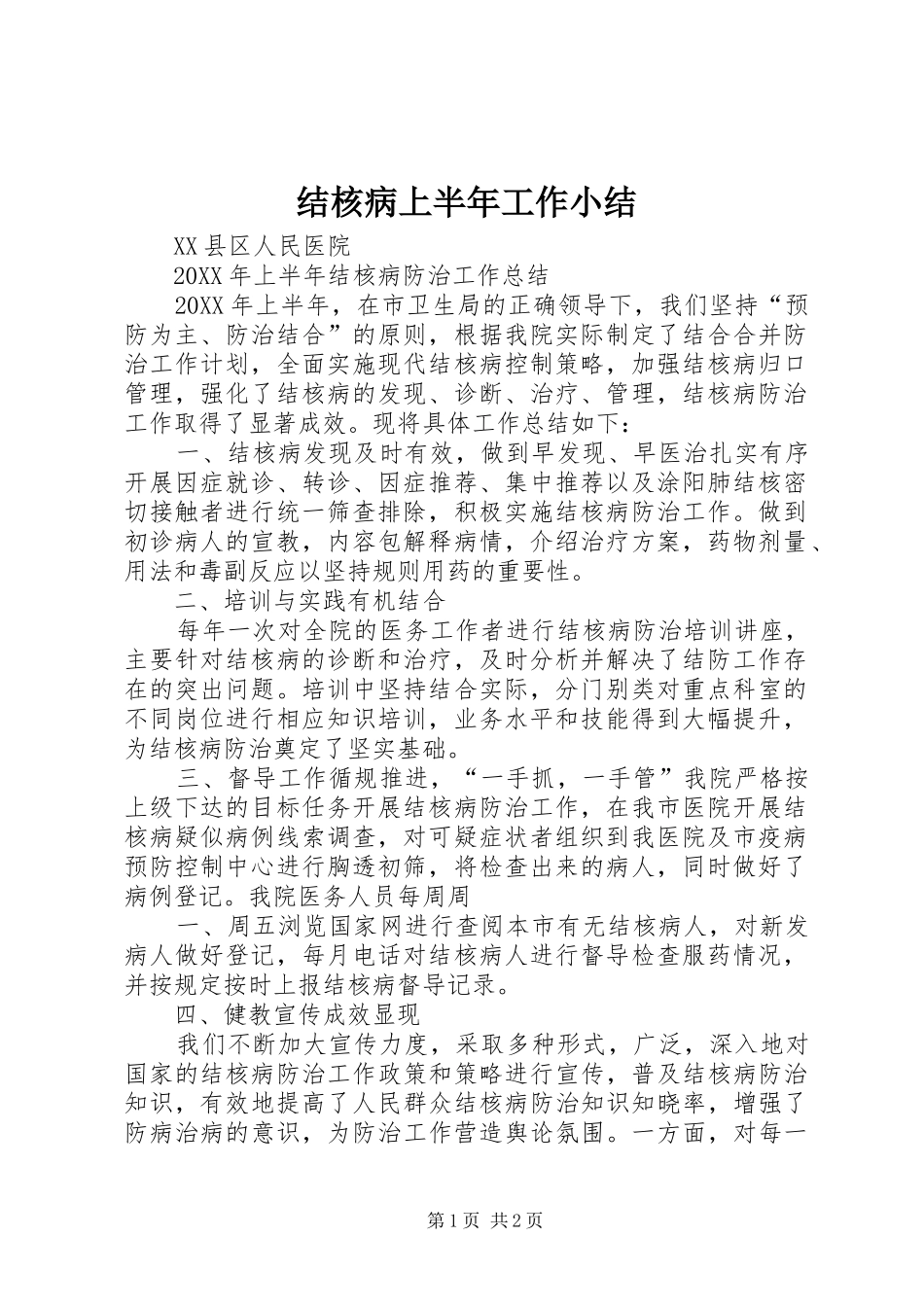 2024年结核病上半年工作小结_第1页