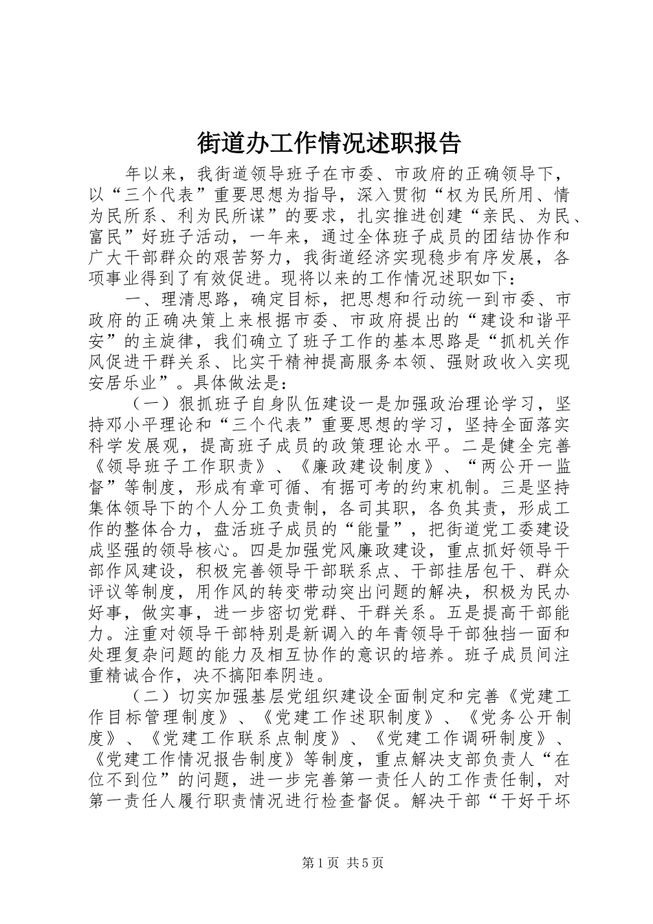 2024年街道办工作情况述职报告_第1页