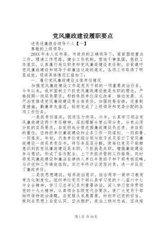 2024年党风廉政建设履职要点