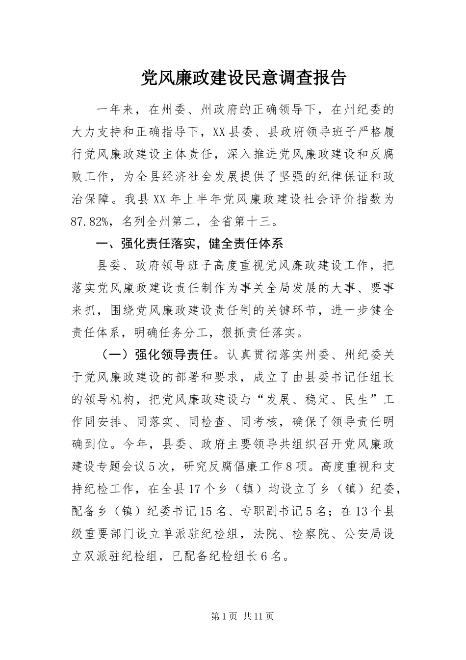 2024年党风廉政建设民意调查报告_第1页