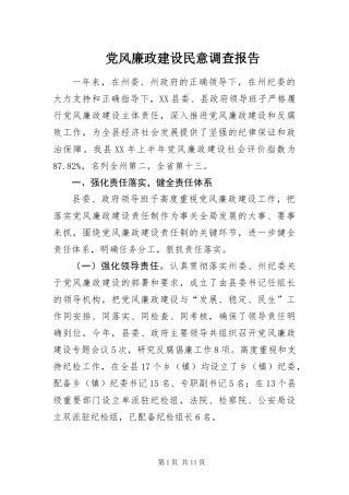 2024年党风廉政建设民意调查报告