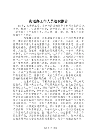 2024年街道办工作人员述职报告