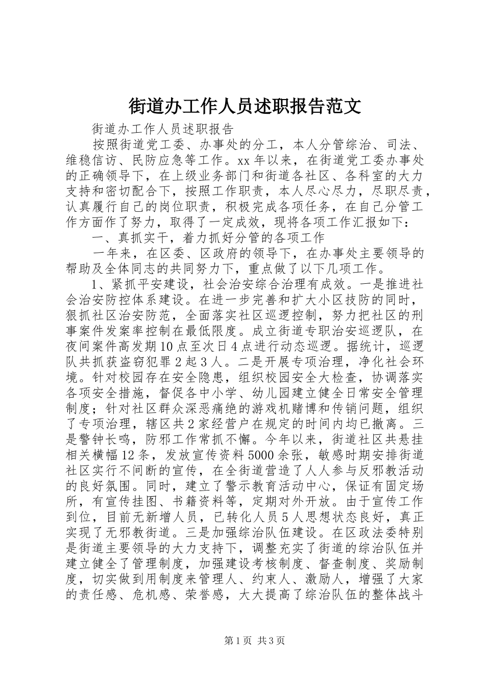2024年街道办工作人员述职报告范文_第1页