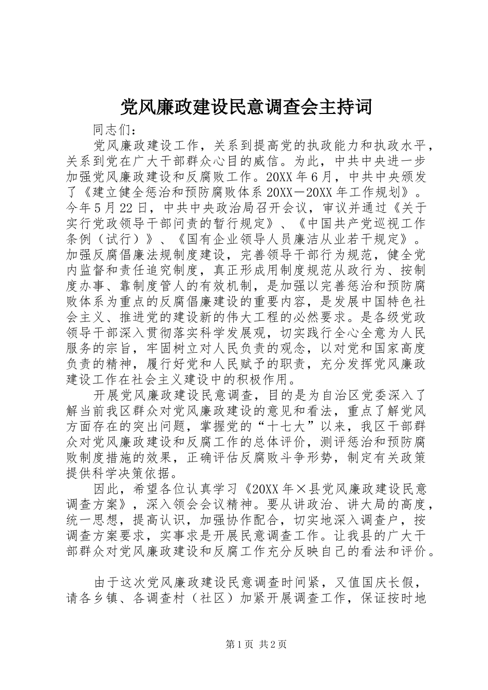 2024年党风廉政建设民意调查会主持词_第1页