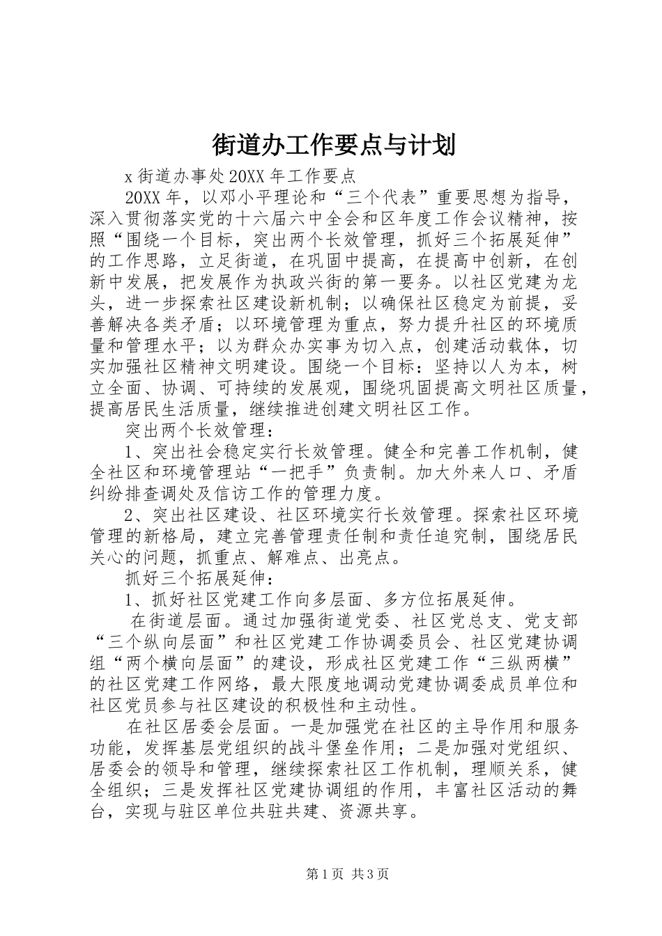 2024年街道办工作要点与计划_第1页