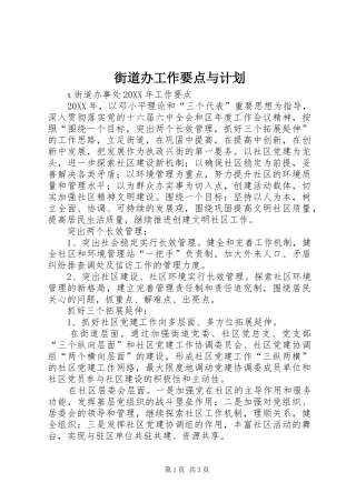 2024年街道办工作要点与计划