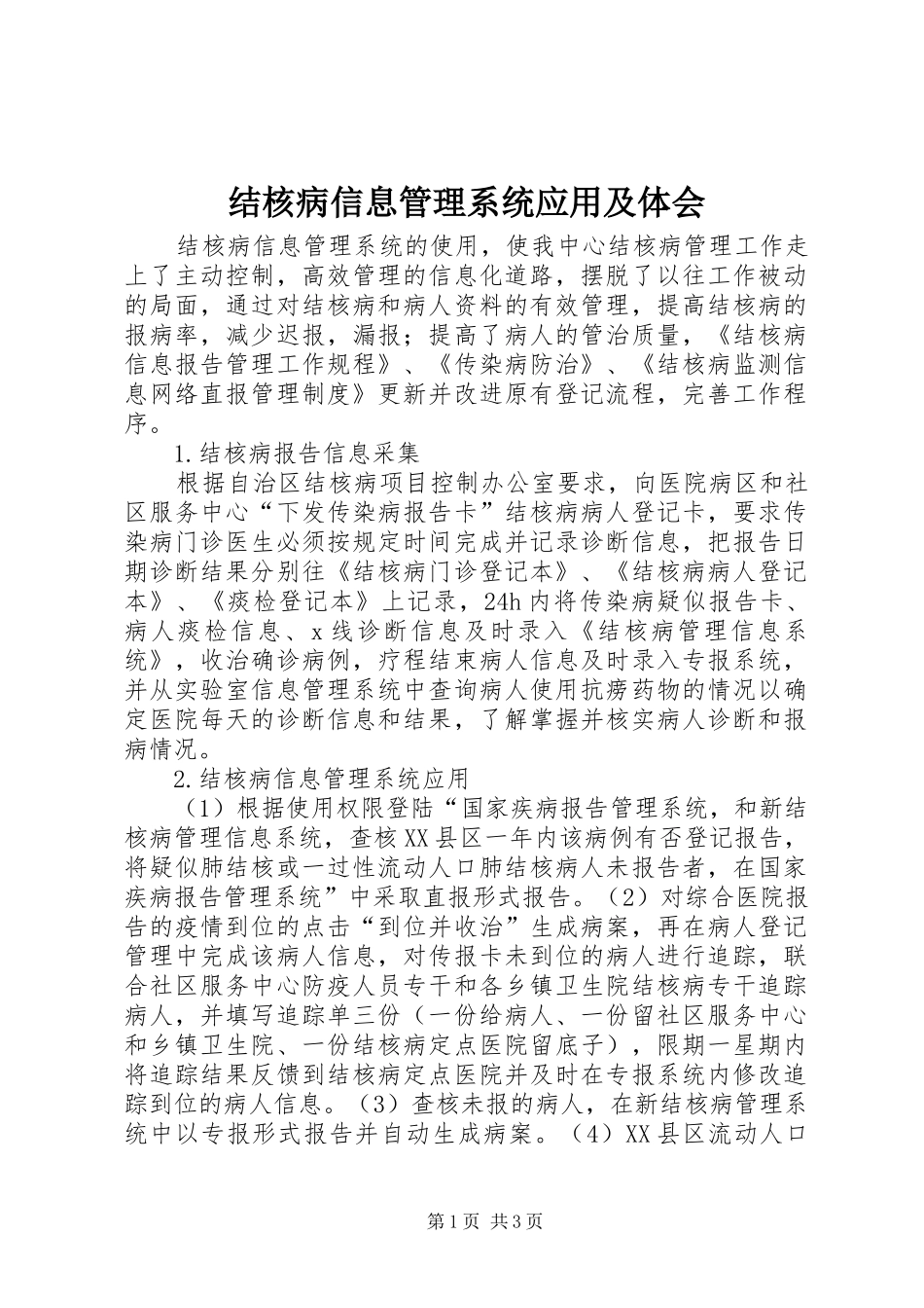 2024年结核病信息管理系统应用及体会_第1页