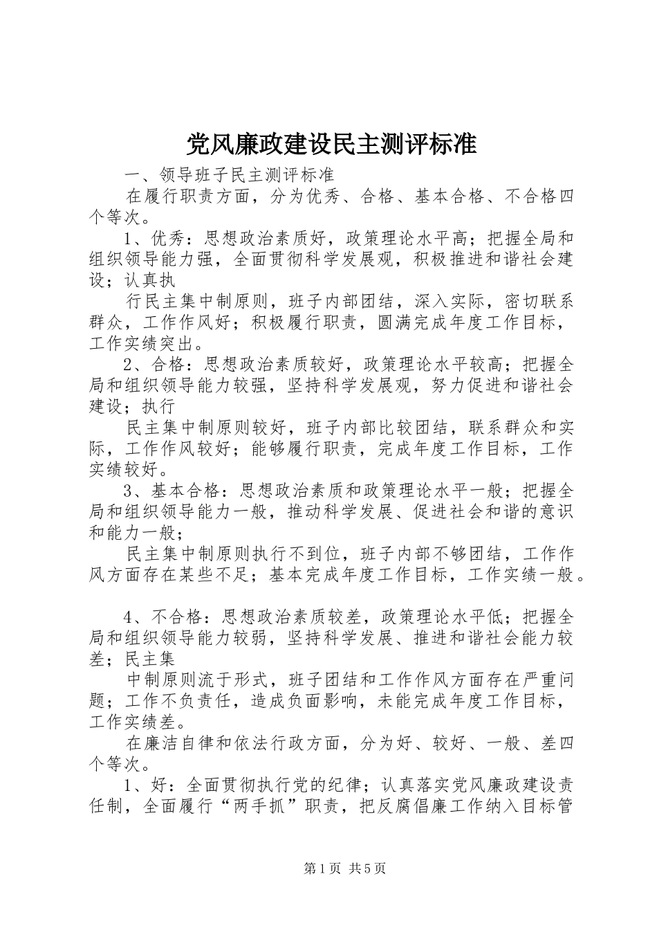 2024年党风廉政建设民主测评标准_第1页