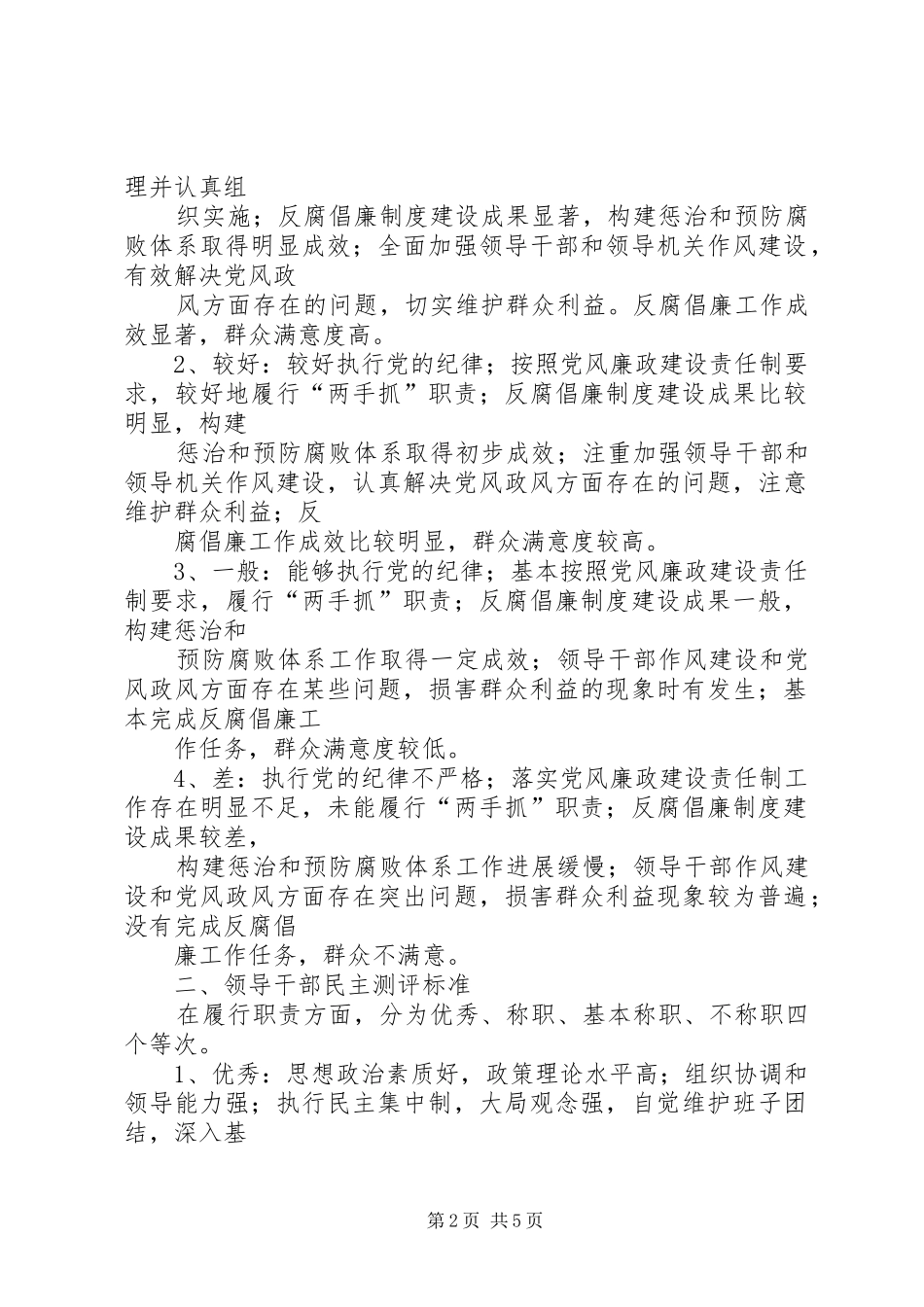 2024年党风廉政建设民主测评标准_第2页