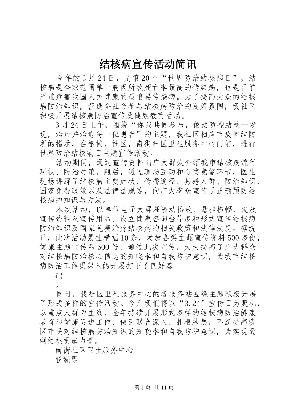 2024年结核病宣传活动简讯_第1页