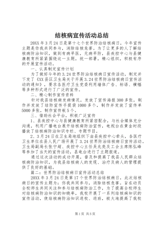 2024年结核病宣传活动总结