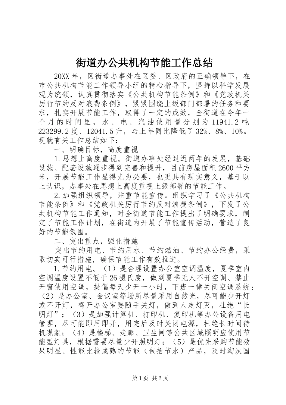 2024年街道办公共机构节能工作总结_第1页