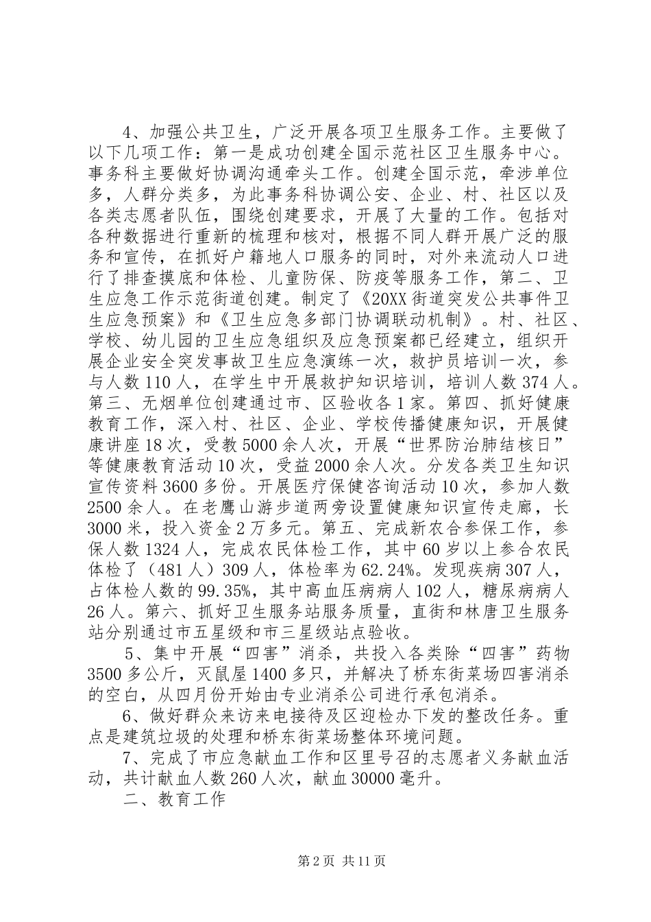 2024年街道办公共事务科年终工作总结_第2页