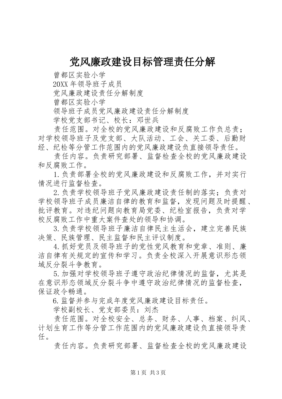 2024年党风廉政建设目标管理责任分解_第1页