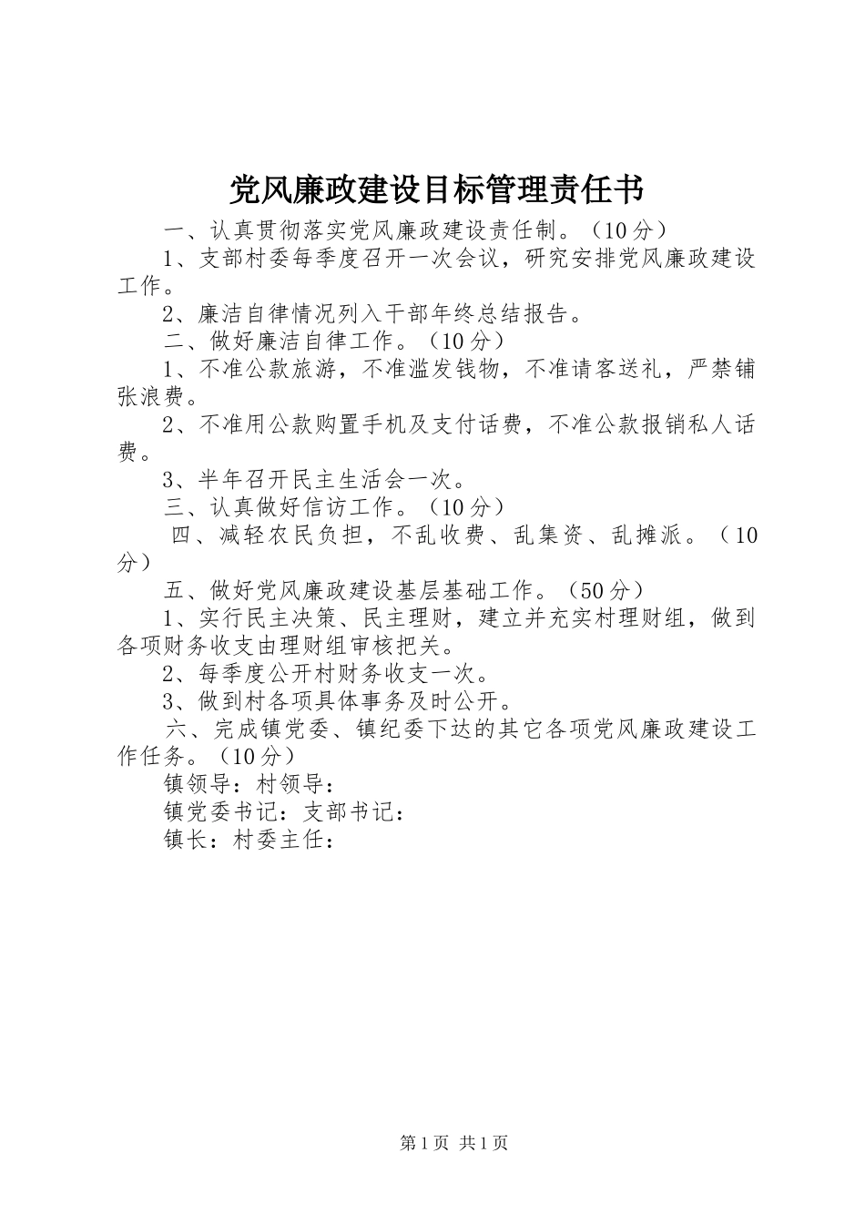 2024年党风廉政建设目标管理责任书_第1页