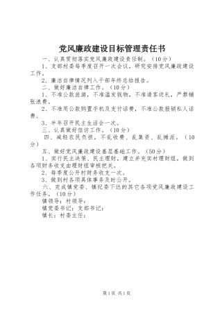 2024年党风廉政建设目标管理责任书