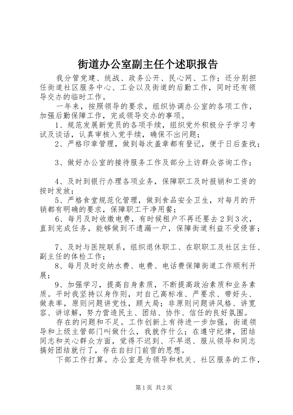 2024年街道办公室副主任个述职报告_第1页