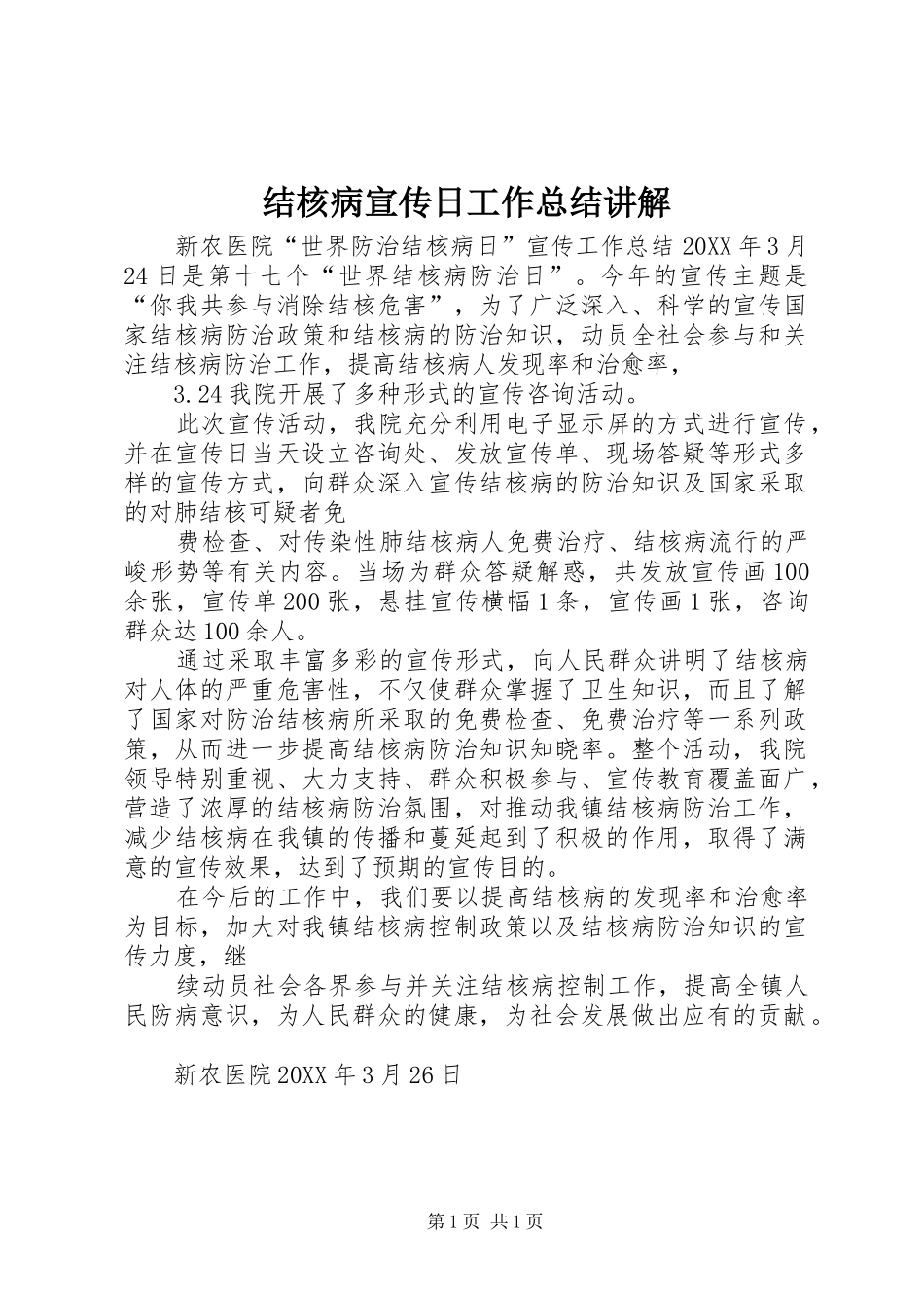 2024年结核病宣传日工作总结讲解_第1页