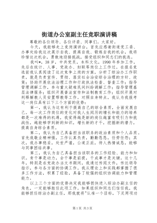 2024年街道办公室副主任竞职演讲稿