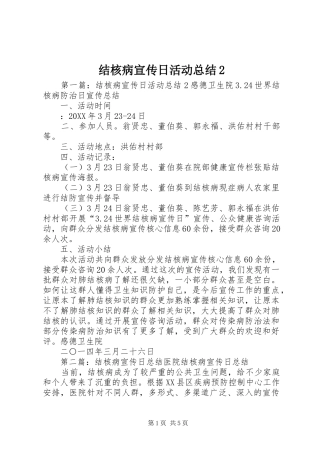 2024年结核病宣传日活动总结