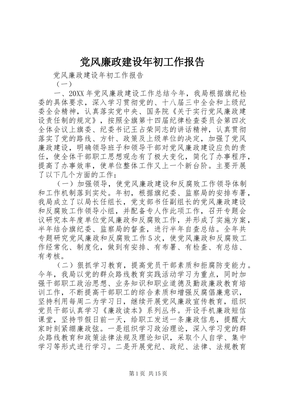 2024年党风廉政建设年初工作报告_第1页