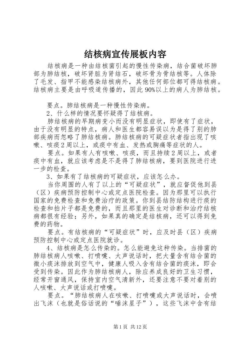 2024年结核病宣传展板内容_第1页