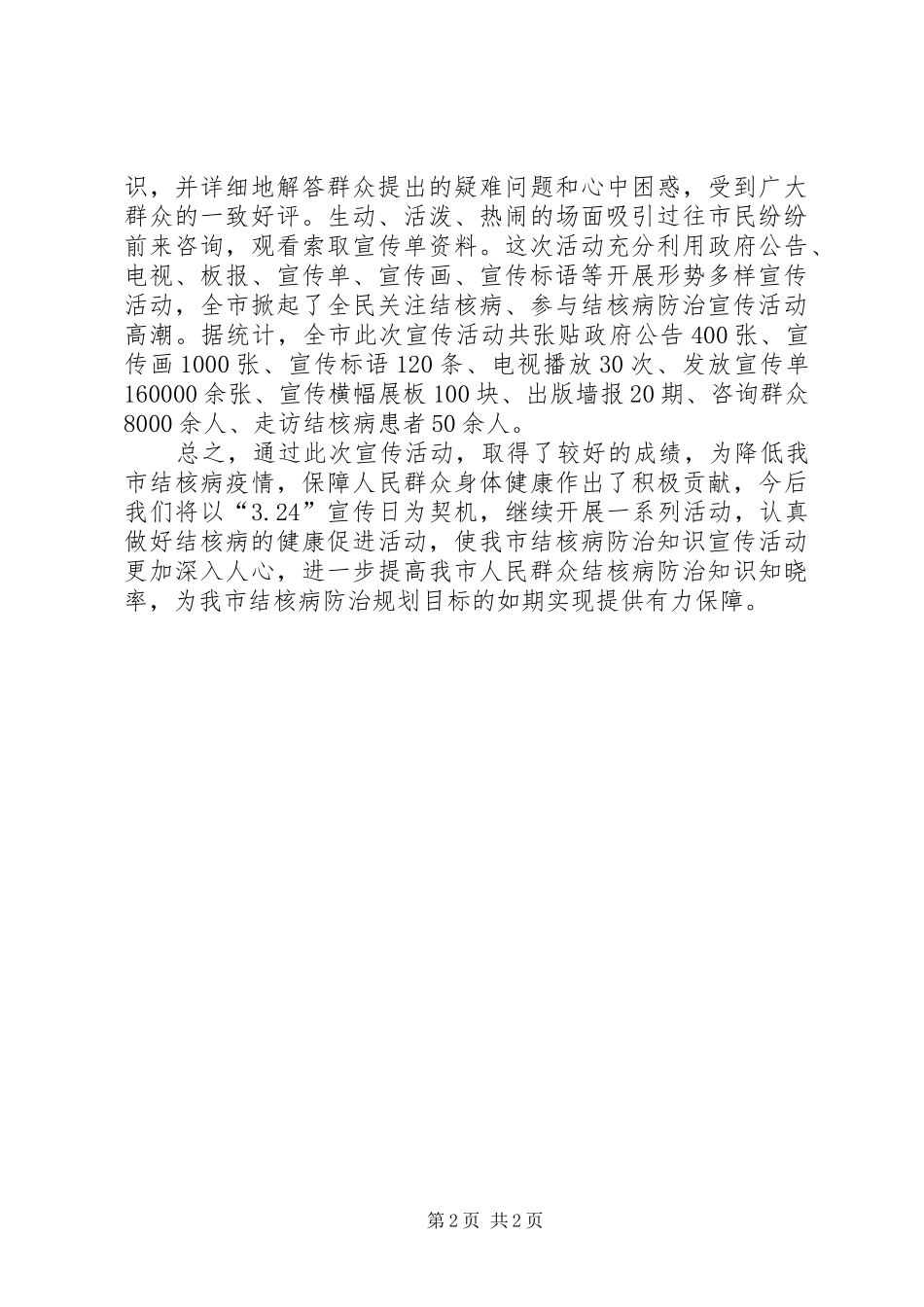 2024年结核病宣传主题活动工作总结_第2页