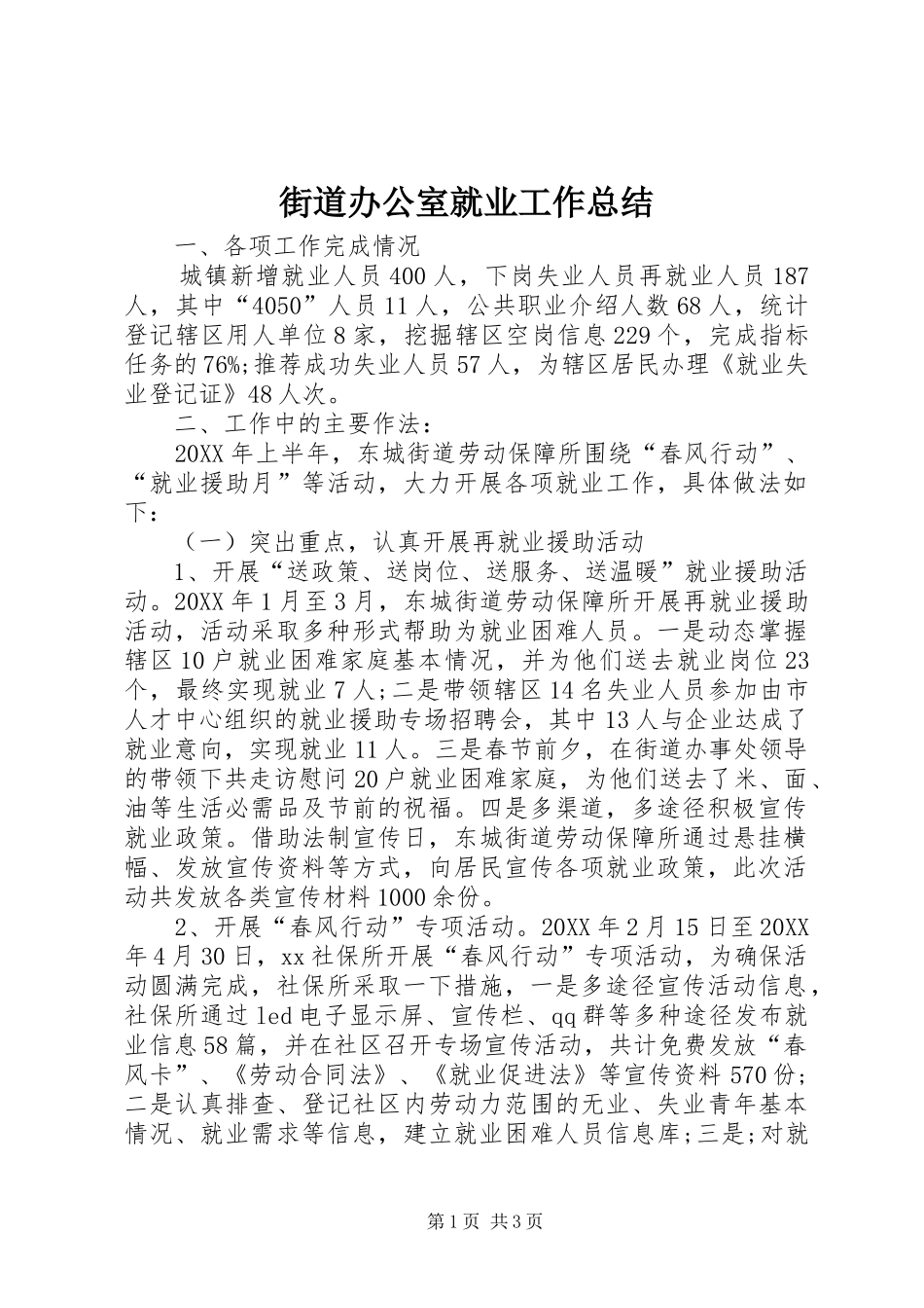 2024年街道办公室就业工作总结_第1页