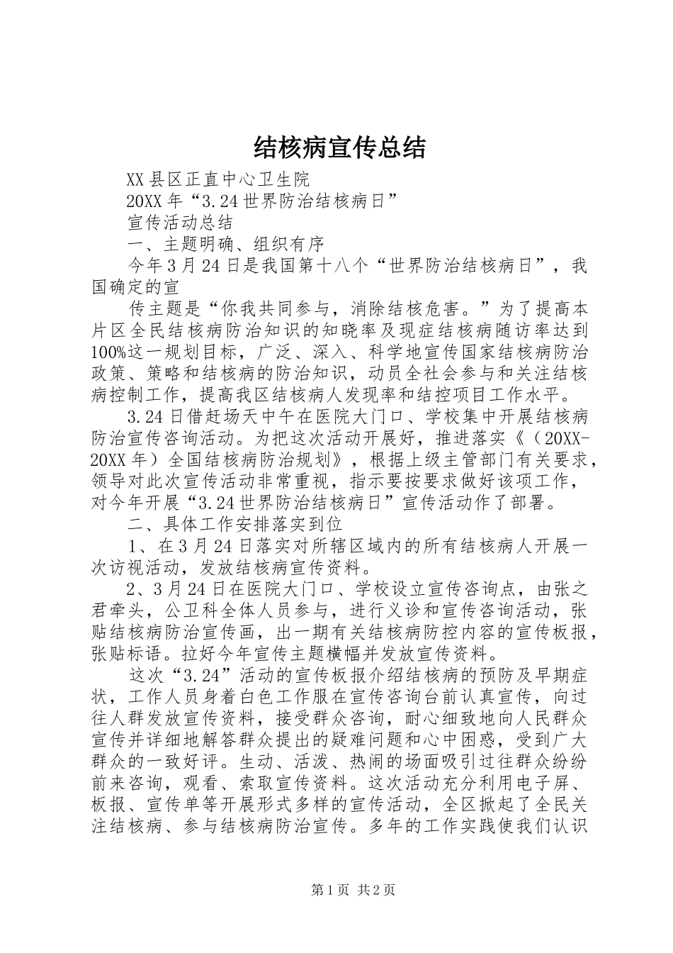 2024年结核病宣传总结_第1页