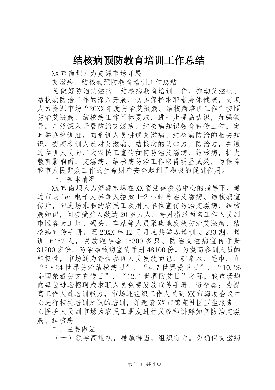 2024年结核病预防教育培训工作总结_第1页
