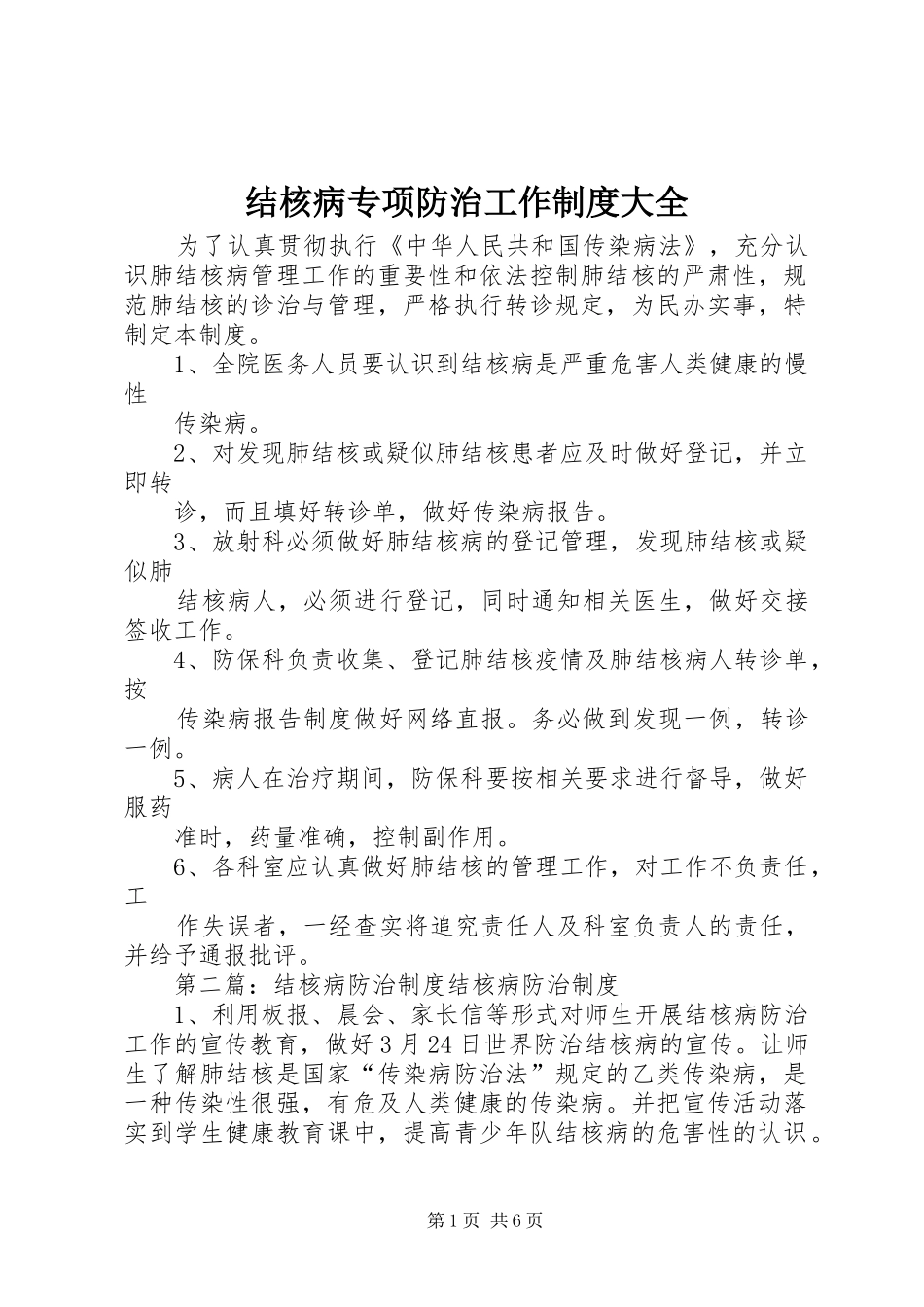2024年结核病专项防治工作制度大全_第1页