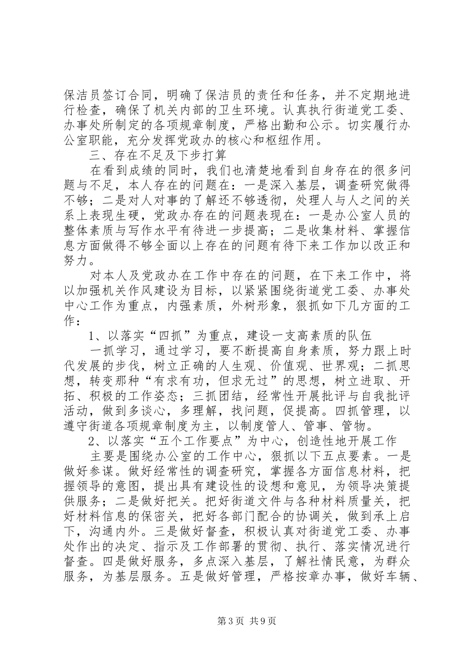 2024年街道办公室主任述职报告范文_第3页