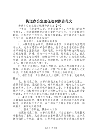 2024年街道办公室主任述职报告范文