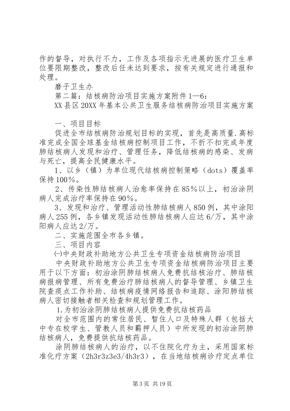 2024年结核病综合防治实施方案_第3页