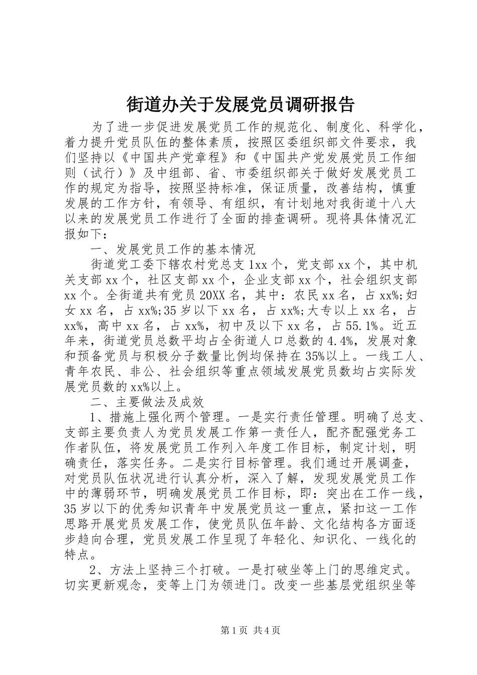 2024年街道办关于发展党员调研报告_第1页
